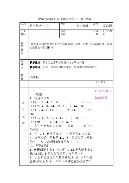 数学六年级下册《数学思考(三)》教案