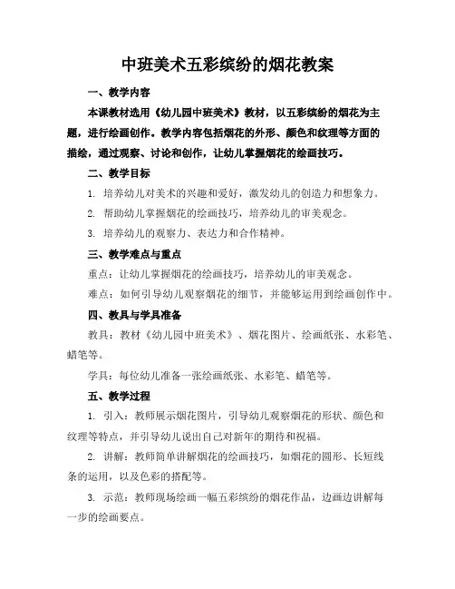 中班美术五彩缤纷的烟花教案