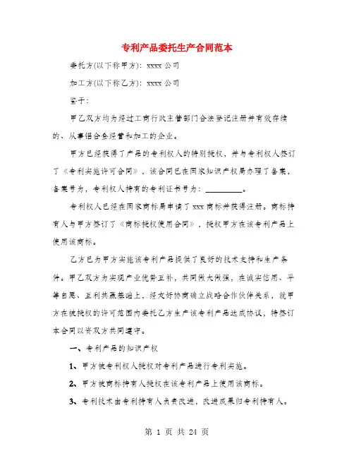 专利产品委托生产合同范本(6篇)