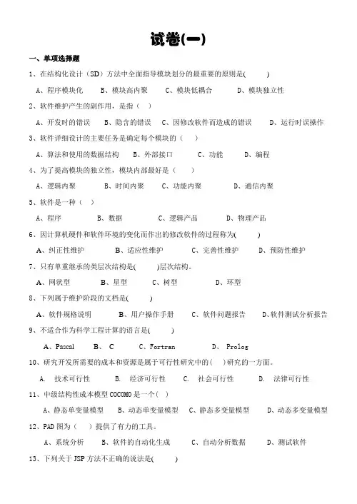 软件工程试卷及参考答案