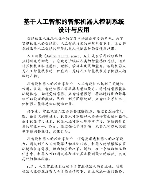 基于人工智能的智能机器人控制系统设计与应用
