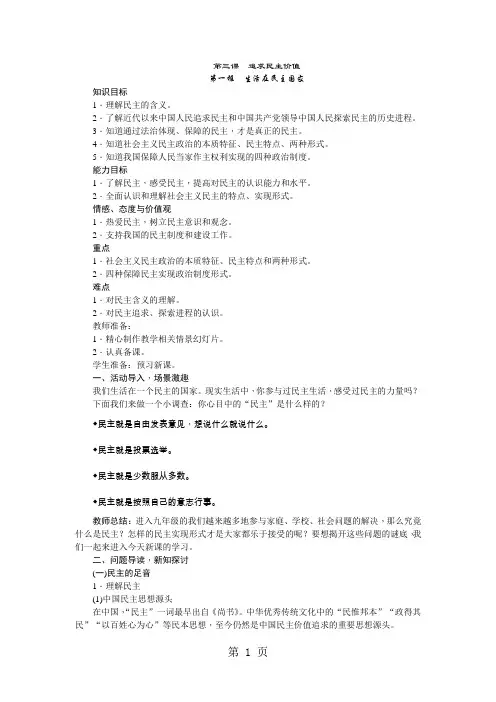 2019人教版道德与法治九年级上册第三课追求民主价值教案(2课时)语文