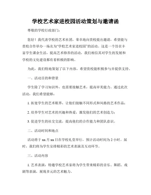 学校艺术家进校园活动策划与邀请函