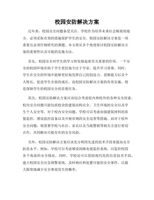 校园安防解决方案
