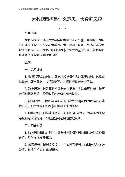 大数据风控是什么意思,大数据风控(二)2024