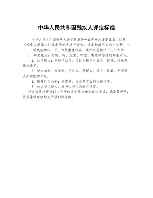 中华人民共和国残疾人评定标准