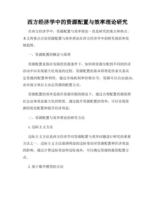 西方经济学中的资源配置与效率理论研究