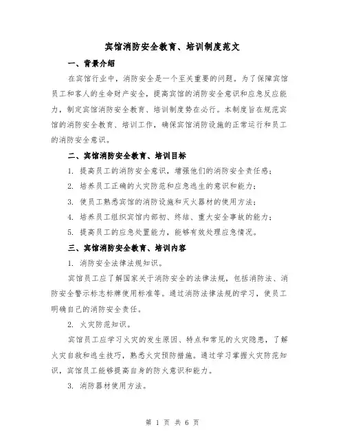 宾馆消防安全教育、培训制度范文(三篇)