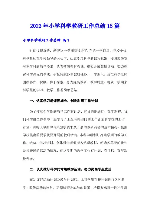 2023年小学科学教研工作总结15篇