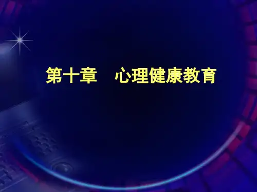 第十章 心理健康教育.ppt