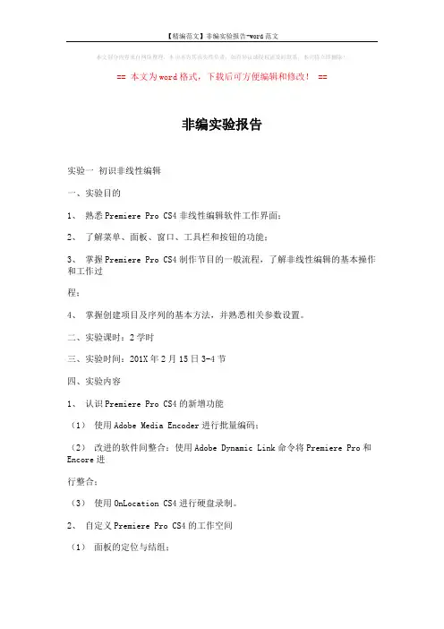 【精编范文】非编实验报告-word范文 (33页)