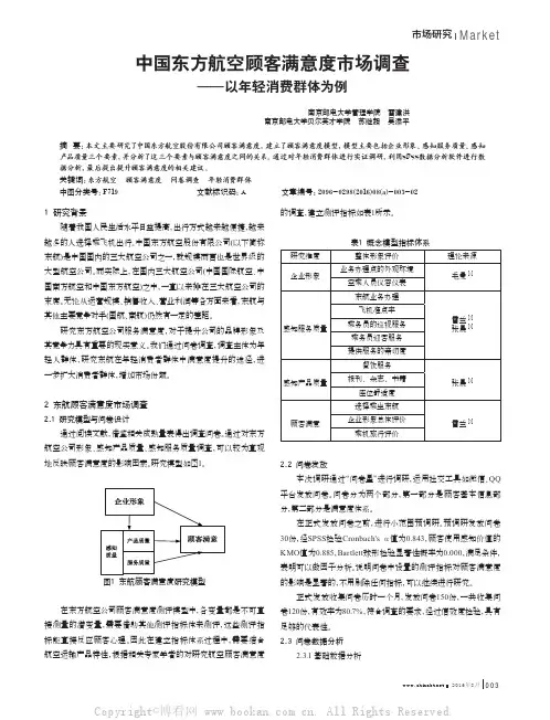 中国东方航空顾客满意度市场调查