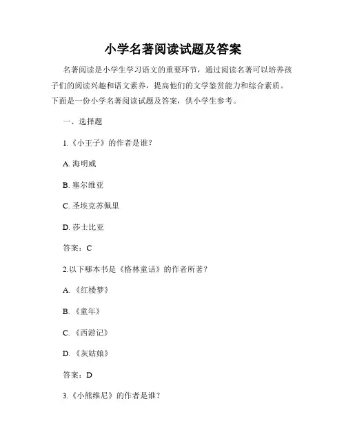 小学名著阅读试题及答案