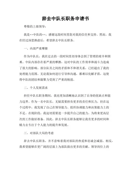 辞去中队长职务申请书