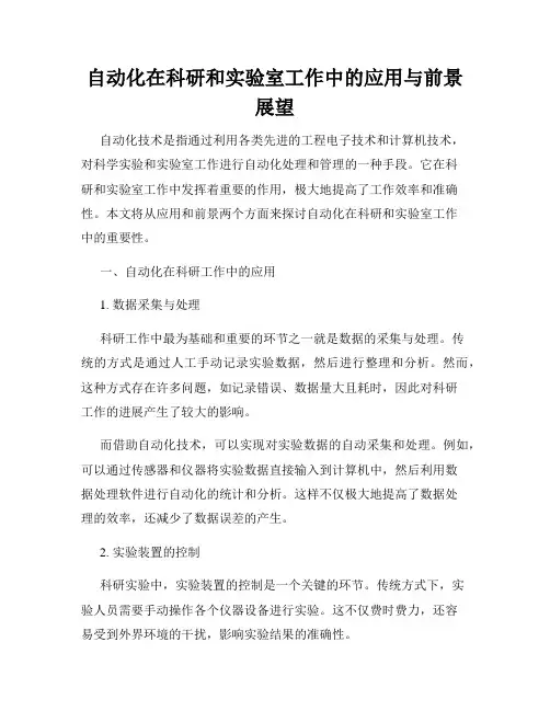 自动化在科研和实验室工作中的应用与前景展望