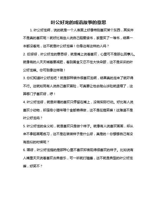 叶公好龙的成语故事的意思