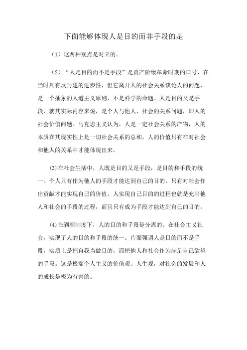 下面能够体现人是目的而非手段的是