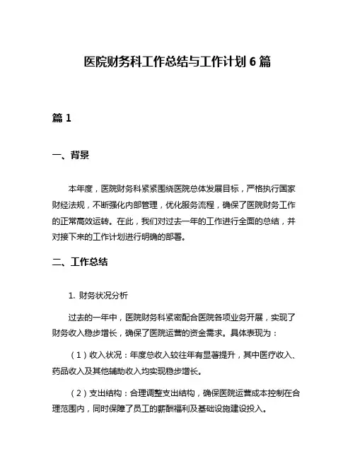 医院财务科工作总结与工作计划6篇