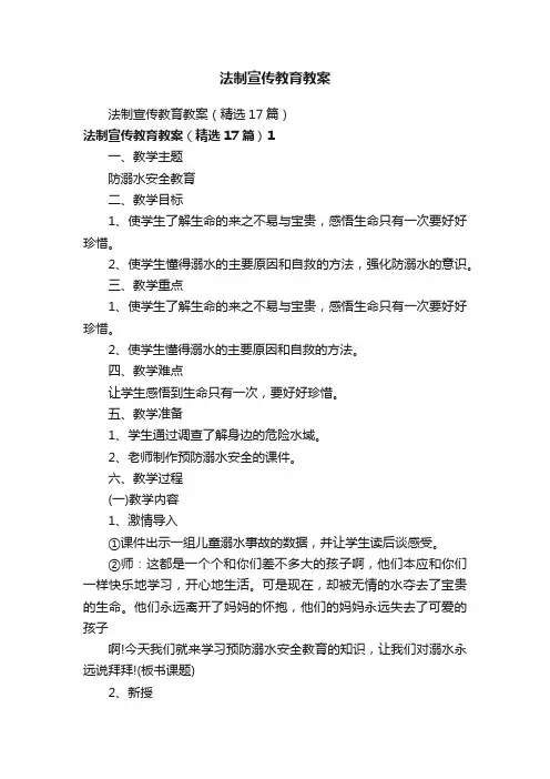 法制宣传教育教案（精选17篇）