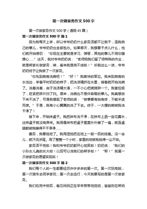 第一次做家务作文500字（通用45篇）