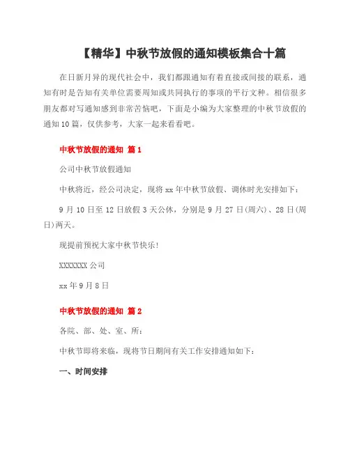 中秋节放假的通知模板集合十篇
