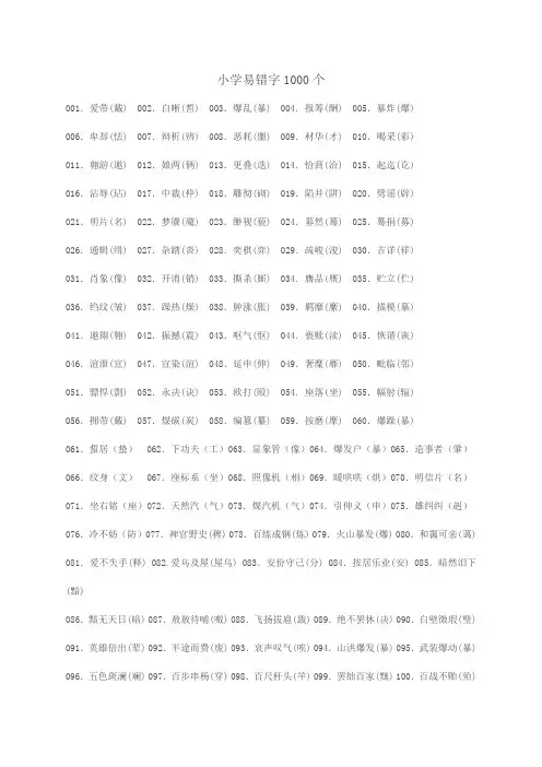 小学易错字1000个(Word版)