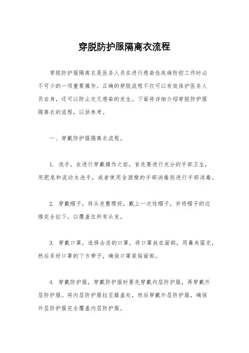 穿脱防护服隔离衣流程