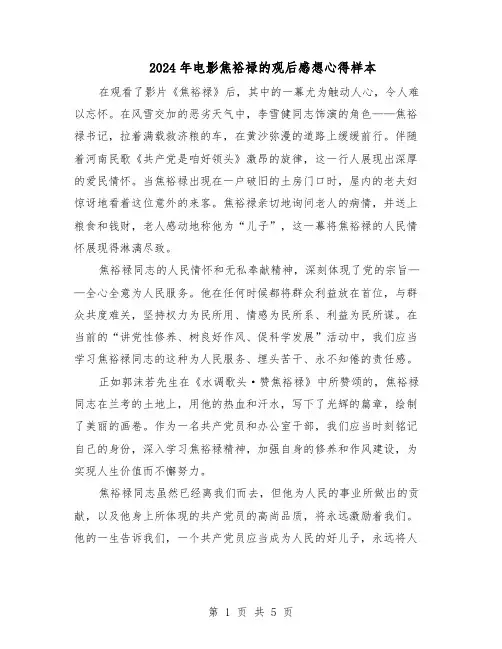 2024年电影焦裕禄的观后感想心得样本（4篇）