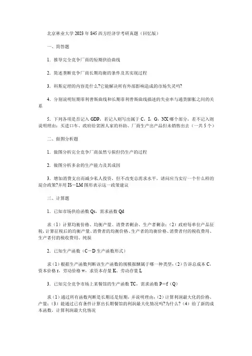 北京林业大学2023年845西方经济学考研真题(回忆版)