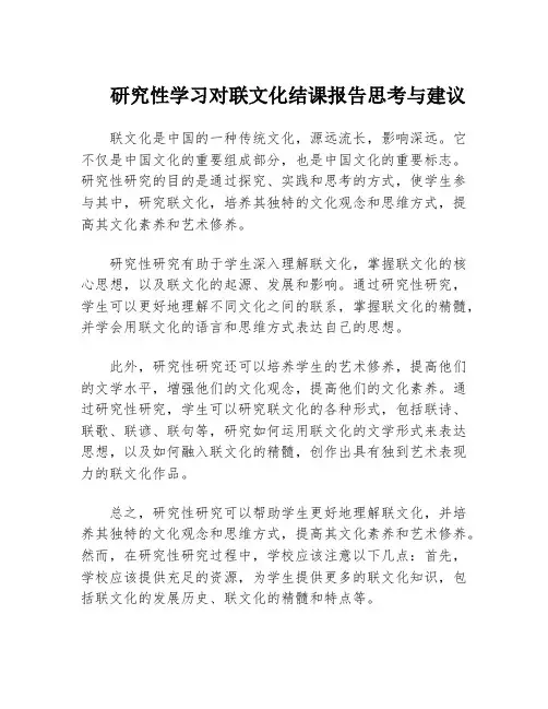 研究性学习对联文化结课报告思考与建议