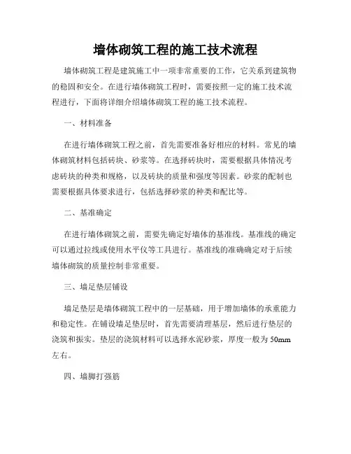 墙体砌筑工程的施工技术流程