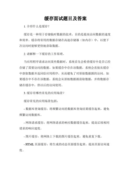 缓存面试题目及答案