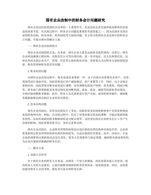 国有企业改制中的财务会计问题研究