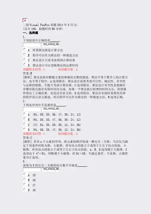 二级VisualFoxPro真题2014年3月(1)_真题(含答案与解析)-交互