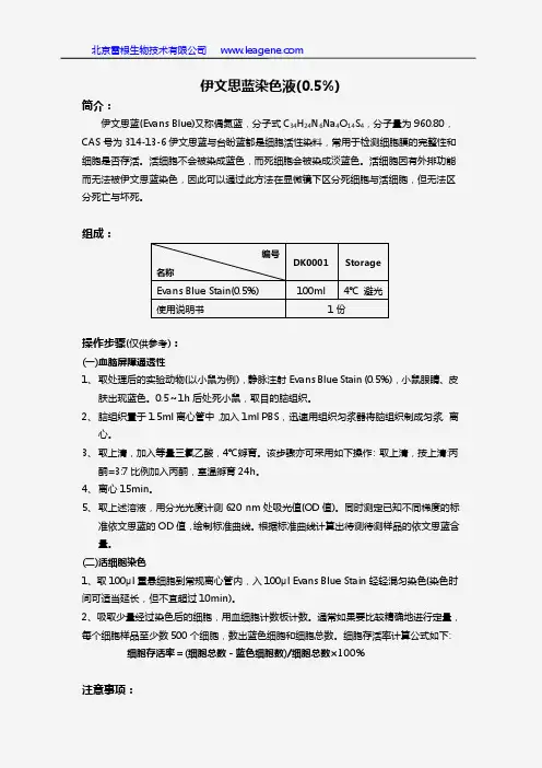 伊文思蓝染色液(0.5%)