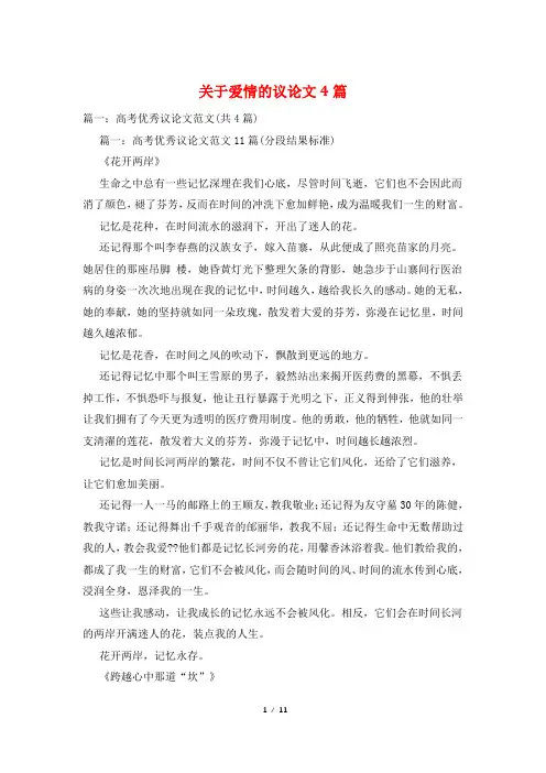 关于爱情的议论文4篇