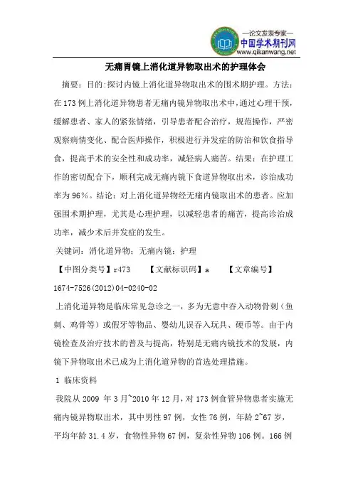 无痛胃镜上消化道异物取出术的护理体会