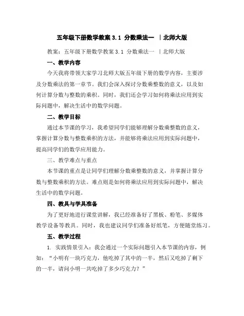 五年级下册数学教案-3.1分数乘法一｜北师大版
