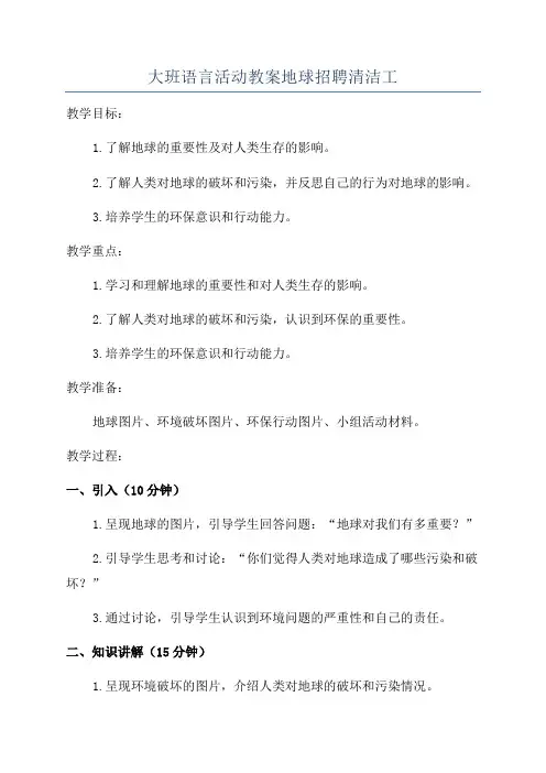 大班语言活动教案地球招聘清洁工