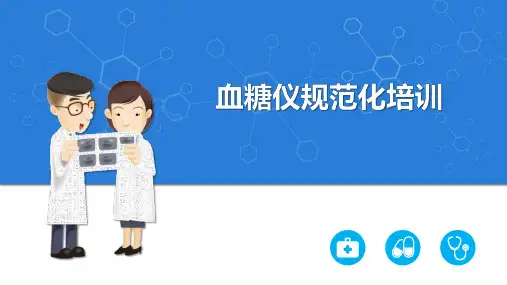 血糖仪POCT培训课件