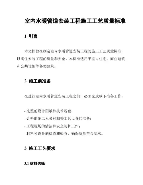 室内水暖管道安装工程施工工艺质量标准