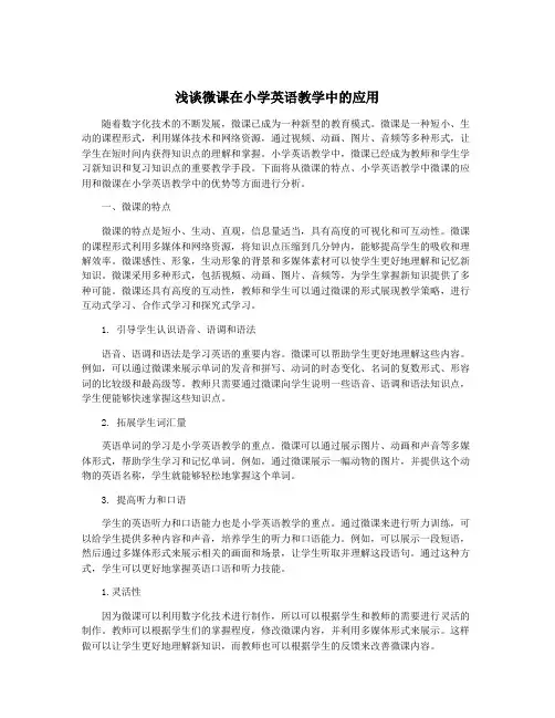 浅谈微课在小学英语教学中的应用