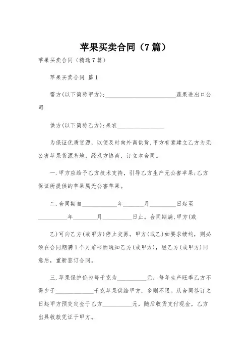 苹果买卖合同(7篇)