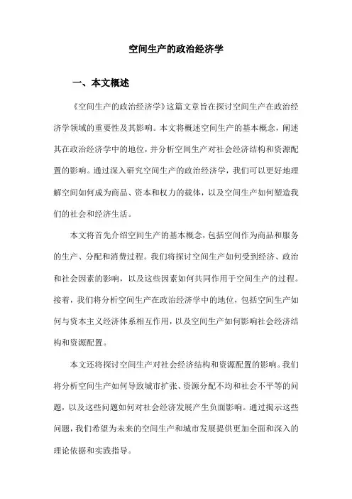 空间生产的政治经济学