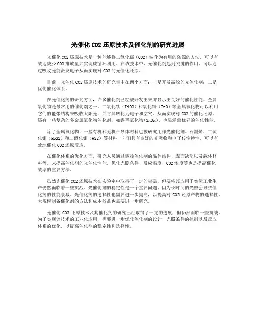 光催化CO2还原技术及催化剂的研究进展