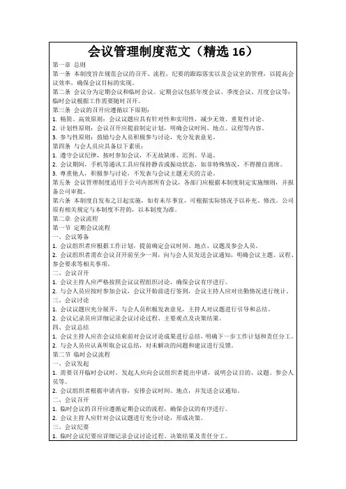 会议管理制度范文(精选16)