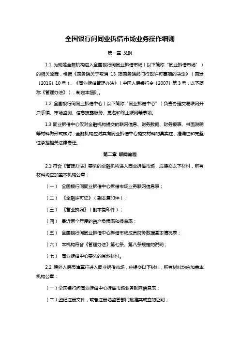 全国银行间同业拆借市场业务操作细则