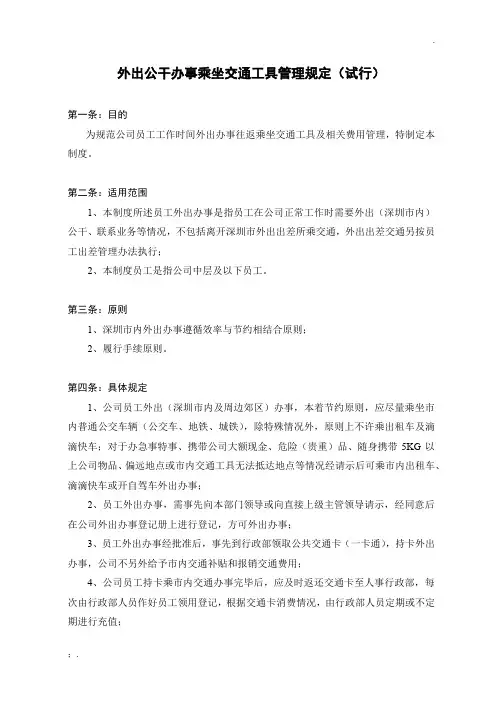 关于外出公干办事乘坐交通工具管理规定(试行)