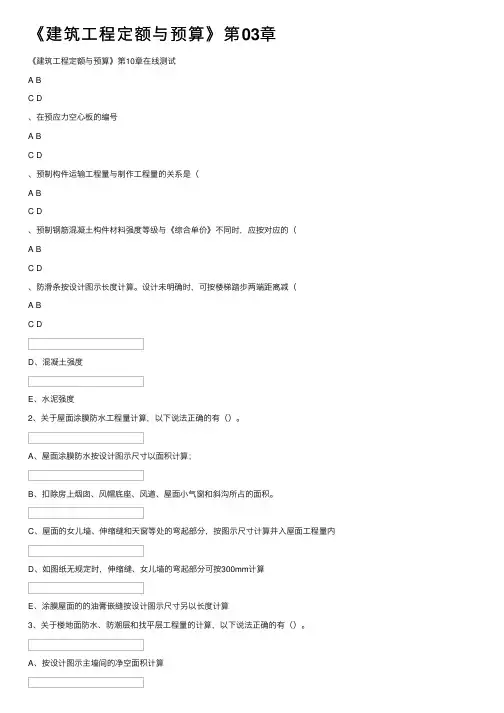 《建筑工程定额与预算》第03章