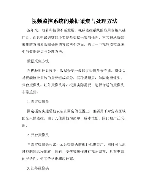 视频监控系统的数据采集与处理方法